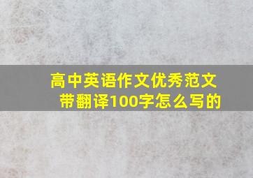 高中英语作文优秀范文带翻译100字怎么写的