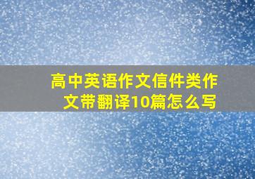 高中英语作文信件类作文带翻译10篇怎么写