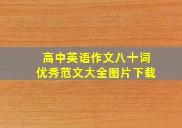 高中英语作文八十词优秀范文大全图片下载