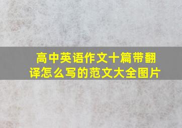 高中英语作文十篇带翻译怎么写的范文大全图片