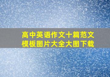 高中英语作文十篇范文模板图片大全大图下载