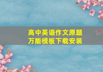 高中英语作文原题万能模板下载安装