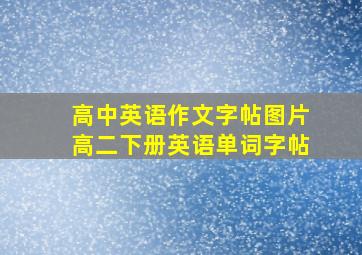 高中英语作文字帖图片高二下册英语单词字帖