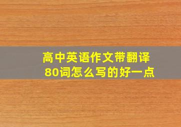 高中英语作文带翻译80词怎么写的好一点