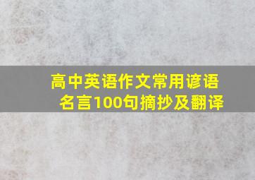 高中英语作文常用谚语名言100句摘抄及翻译