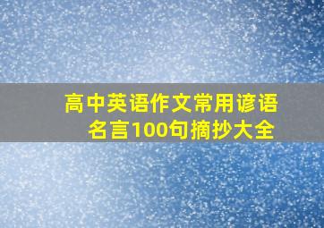 高中英语作文常用谚语名言100句摘抄大全