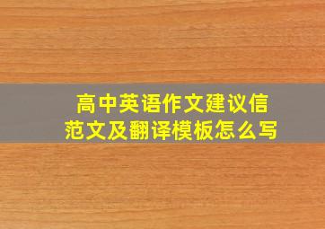 高中英语作文建议信范文及翻译模板怎么写