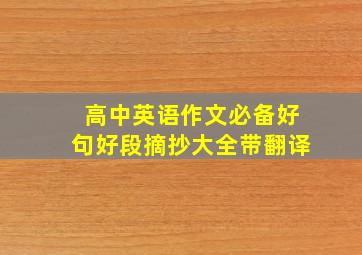 高中英语作文必备好句好段摘抄大全带翻译