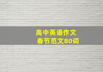 高中英语作文春节范文80词