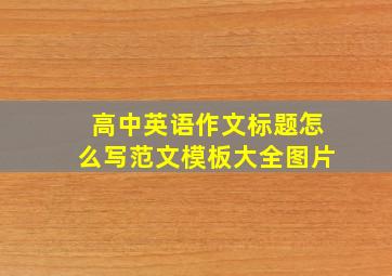 高中英语作文标题怎么写范文模板大全图片