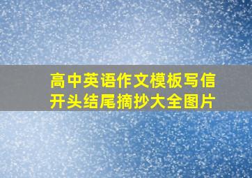 高中英语作文模板写信开头结尾摘抄大全图片