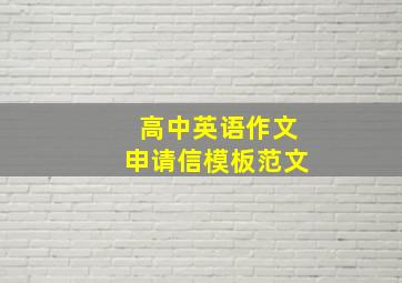 高中英语作文申请信模板范文