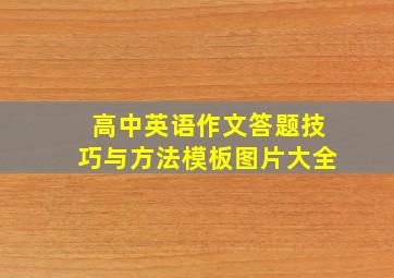 高中英语作文答题技巧与方法模板图片大全