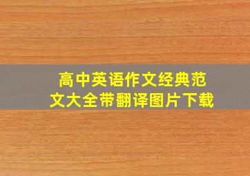 高中英语作文经典范文大全带翻译图片下载