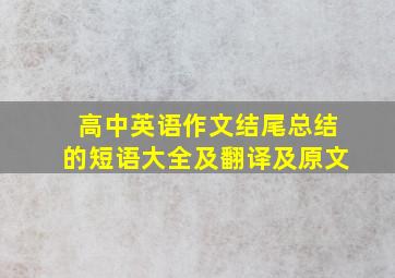 高中英语作文结尾总结的短语大全及翻译及原文