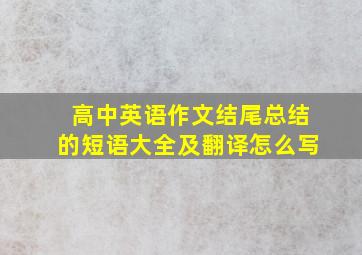 高中英语作文结尾总结的短语大全及翻译怎么写