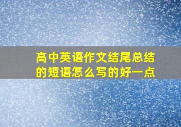 高中英语作文结尾总结的短语怎么写的好一点