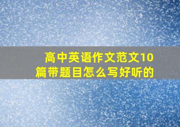 高中英语作文范文10篇带题目怎么写好听的