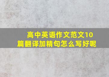 高中英语作文范文10篇翻译加精句怎么写好呢