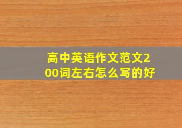 高中英语作文范文200词左右怎么写的好