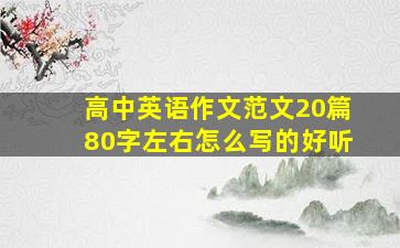 高中英语作文范文20篇80字左右怎么写的好听