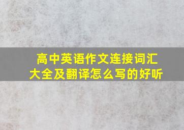 高中英语作文连接词汇大全及翻译怎么写的好听