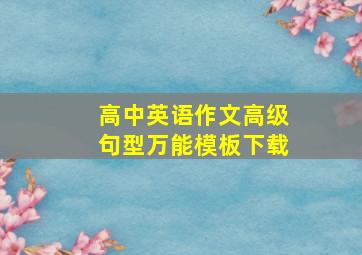 高中英语作文高级句型万能模板下载