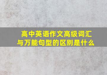 高中英语作文高级词汇与万能句型的区别是什么