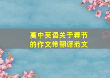 高中英语关于春节的作文带翻译范文