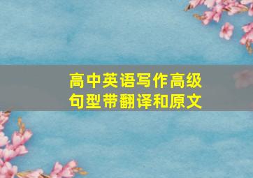 高中英语写作高级句型带翻译和原文