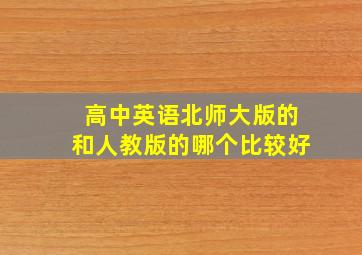 高中英语北师大版的和人教版的哪个比较好