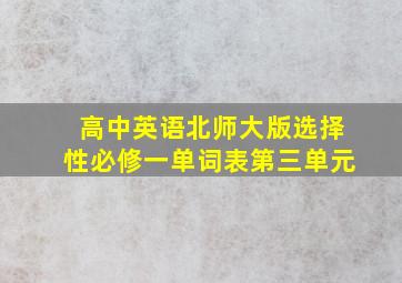 高中英语北师大版选择性必修一单词表第三单元