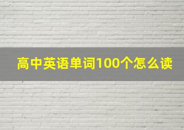 高中英语单词100个怎么读