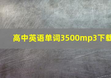 高中英语单词3500mp3下载