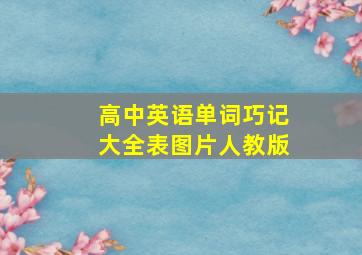 高中英语单词巧记大全表图片人教版