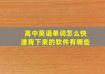 高中英语单词怎么快速背下来的软件有哪些