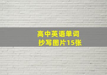 高中英语单词抄写图片15张