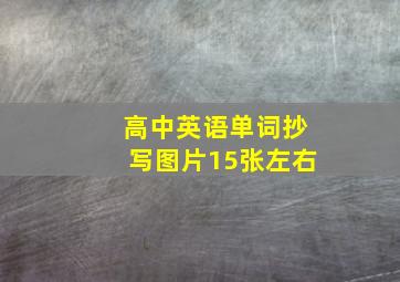 高中英语单词抄写图片15张左右