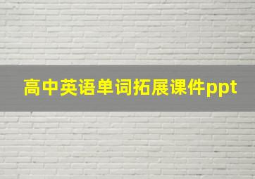 高中英语单词拓展课件ppt