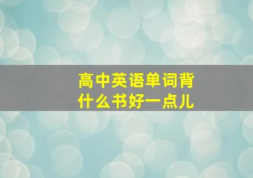 高中英语单词背什么书好一点儿