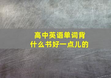 高中英语单词背什么书好一点儿的