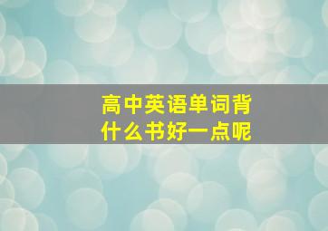 高中英语单词背什么书好一点呢