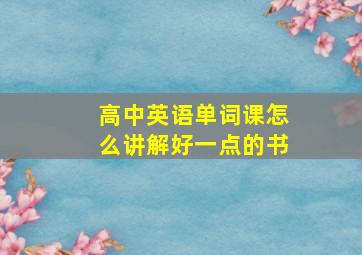 高中英语单词课怎么讲解好一点的书