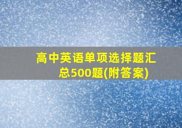 高中英语单项选择题汇总500题(附答案)