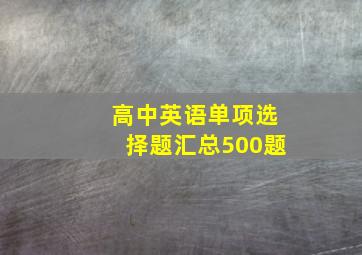 高中英语单项选择题汇总500题