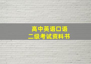 高中英语口语二级考试资料书