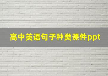 高中英语句子种类课件ppt