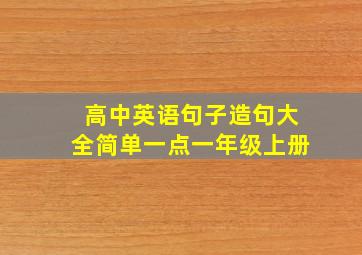 高中英语句子造句大全简单一点一年级上册