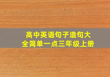 高中英语句子造句大全简单一点三年级上册