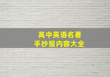 高中英语名著手抄报内容大全